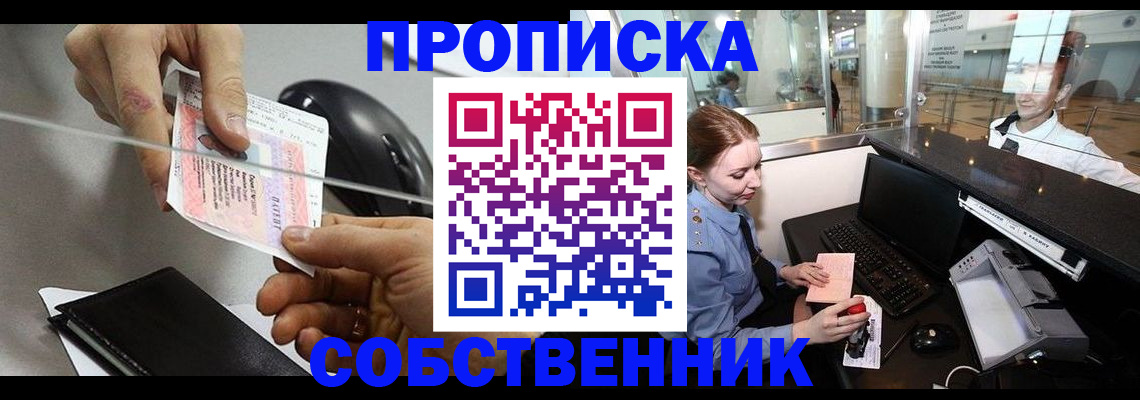 прописка законно в Зиме