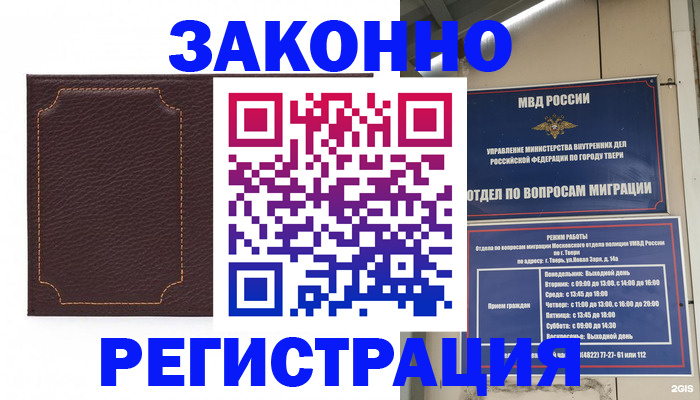 временная регистрация законно в Зиме